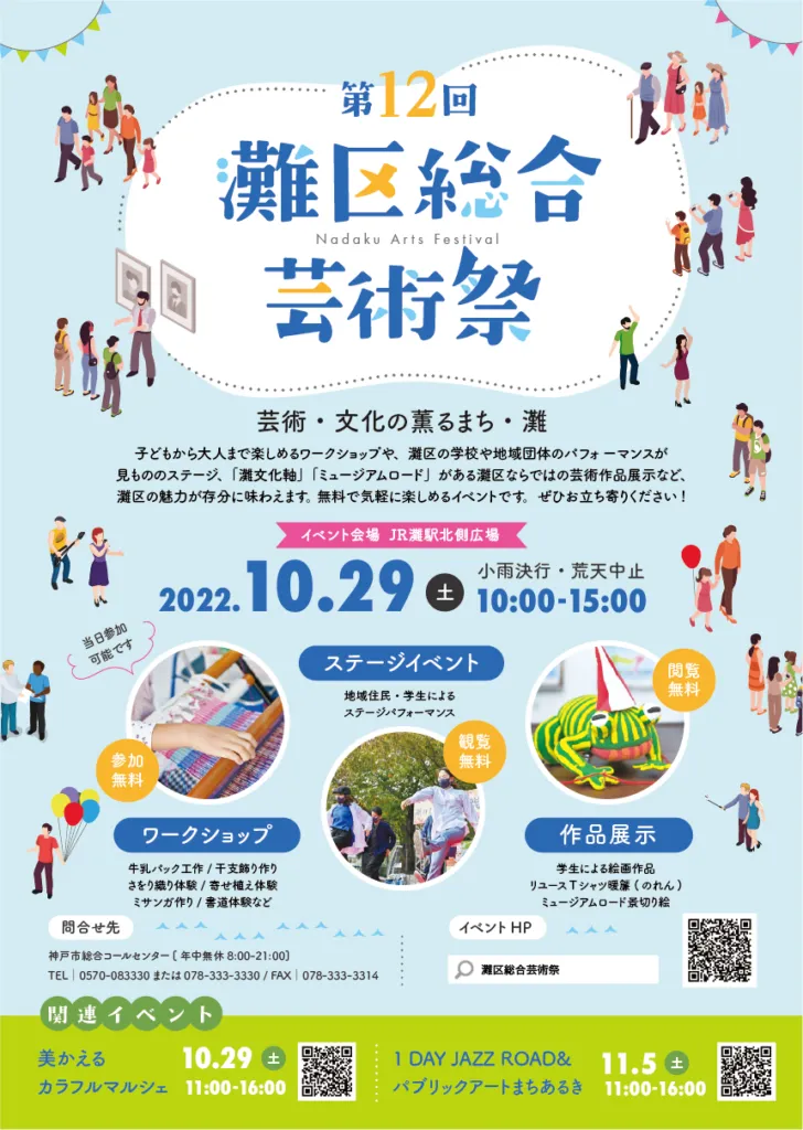 神戸灘区総合芸術祭ポスター